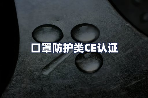 口罩防护类CE认证