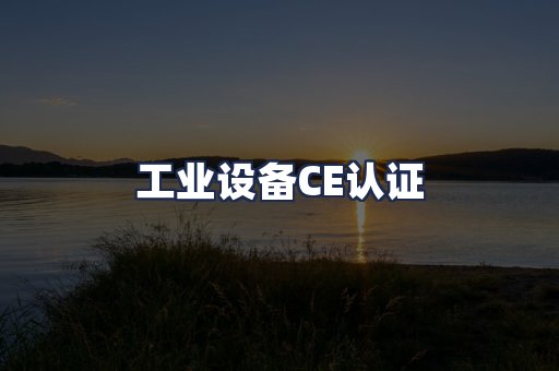 工业设备CE认证