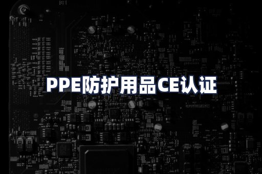 PPE防护用品CE认证